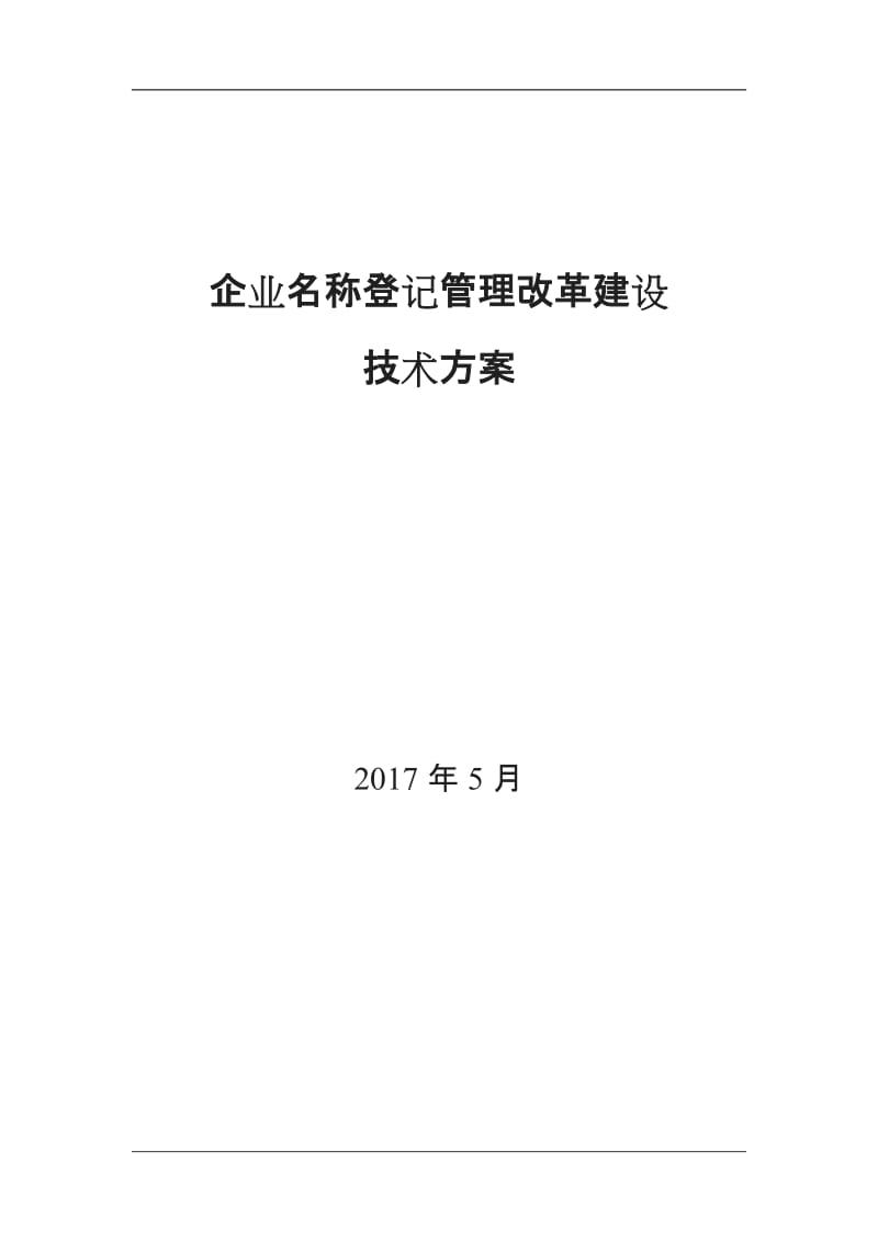 商事登记制度改革信息化项目建设方案_第1页