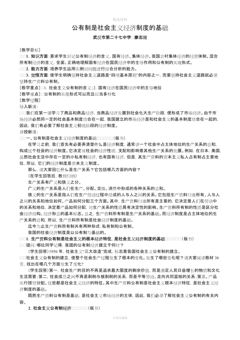 公有制是社会主义经济制度的基础_第1页