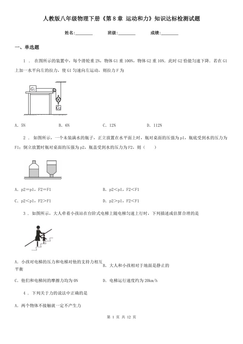 人教版八年级物理下册《第8章 运动和力》知识达标检测试题_第1页