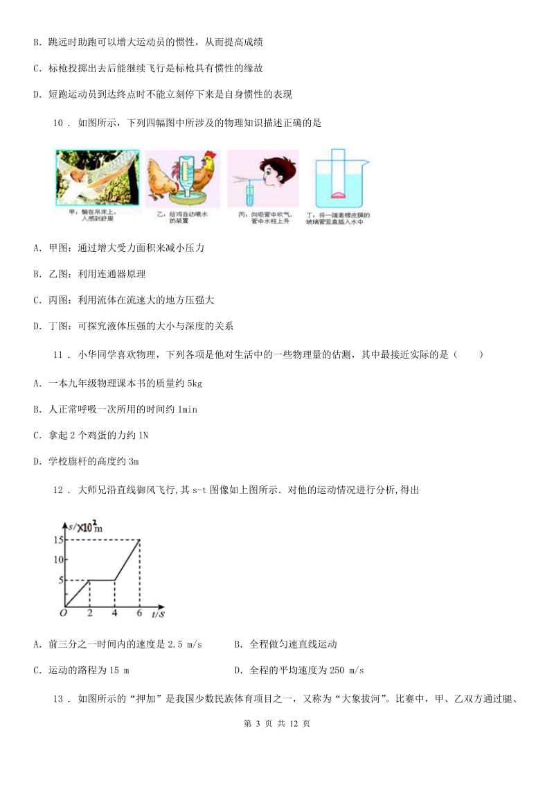 人教版八年级物理下册《第8章 运动和力》知识达标检测试题_第3页