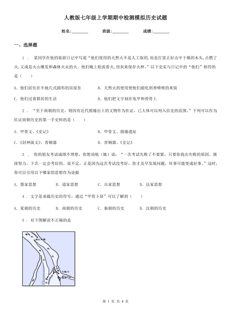 人教版七年级上学期期中检测模拟历史试题_第1页