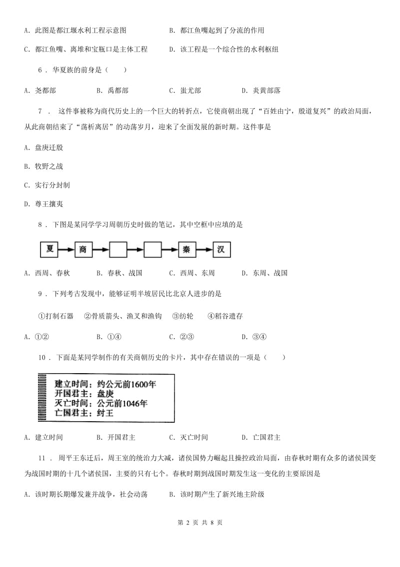 人教版七年级上学期期中检测模拟历史试题_第2页