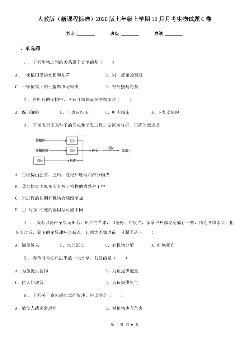 人教版（新课程标准）2020版七年级上学期12月月考生物试题C卷_第1页