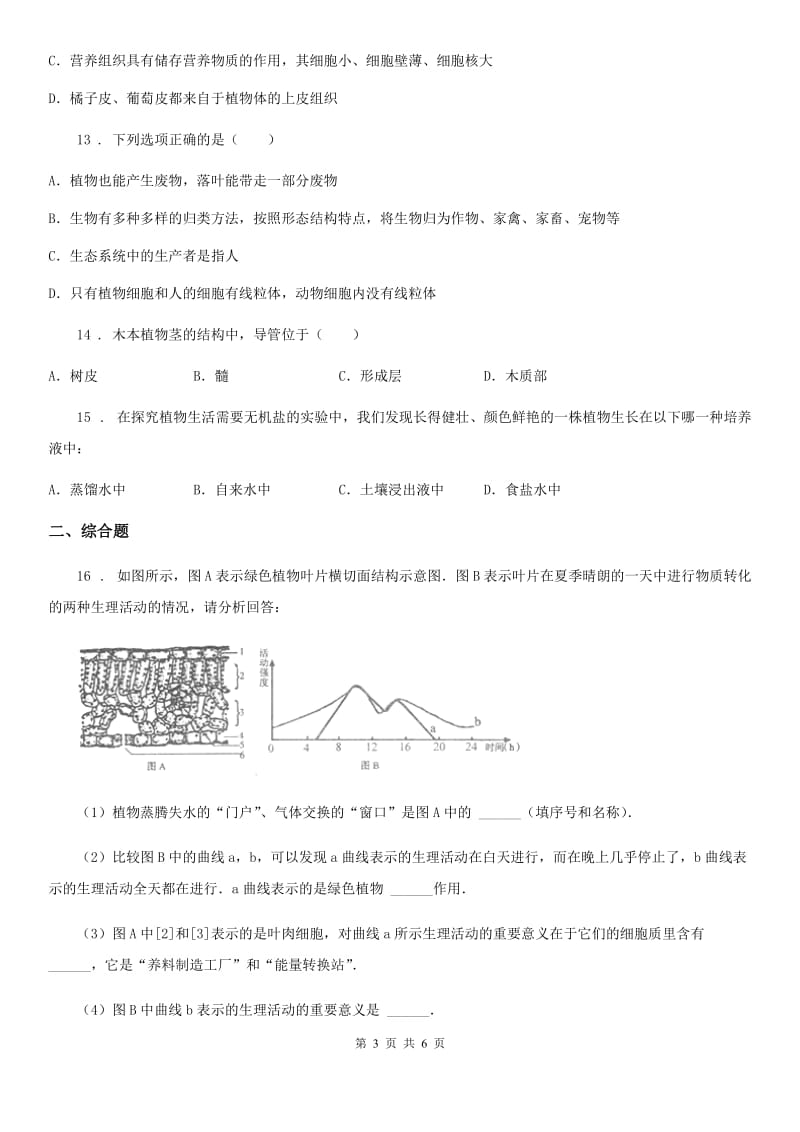 人教版（新课程标准）2020版七年级上学期12月月考生物试题C卷_第3页