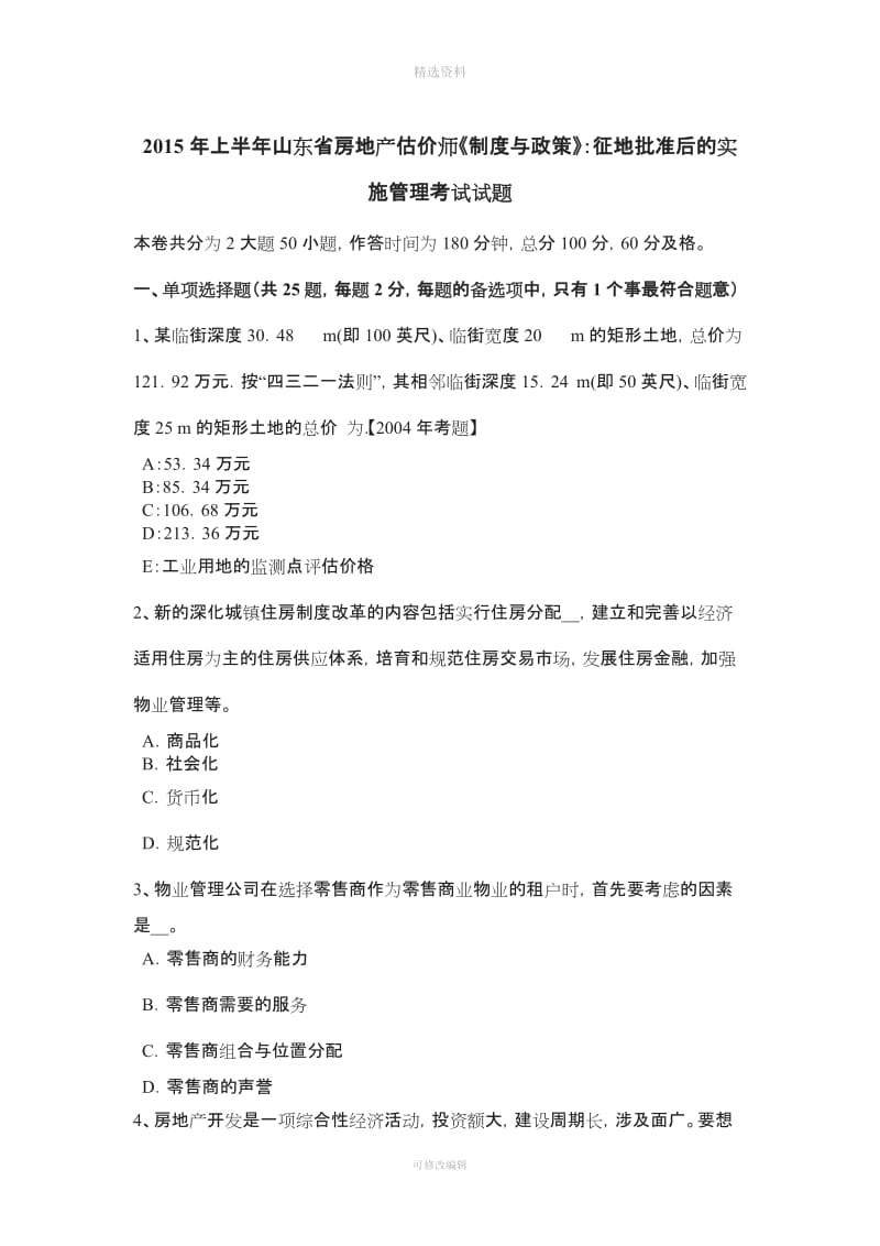 上半山东省房地产估价师《制度与政策》征地批准后的实施管理考试试题_第1页