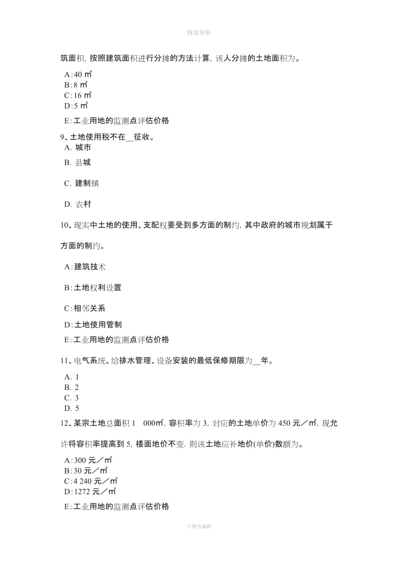 上半山东省房地产估价师《制度与政策》征地批准后的实施管理考试试题_第3页