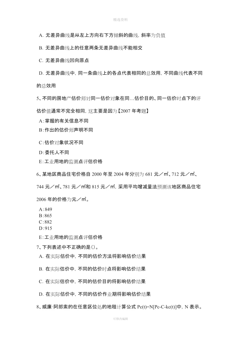 下半河北省房地产估价师《制度与政策》房地产开发项目资本金试题_第2页