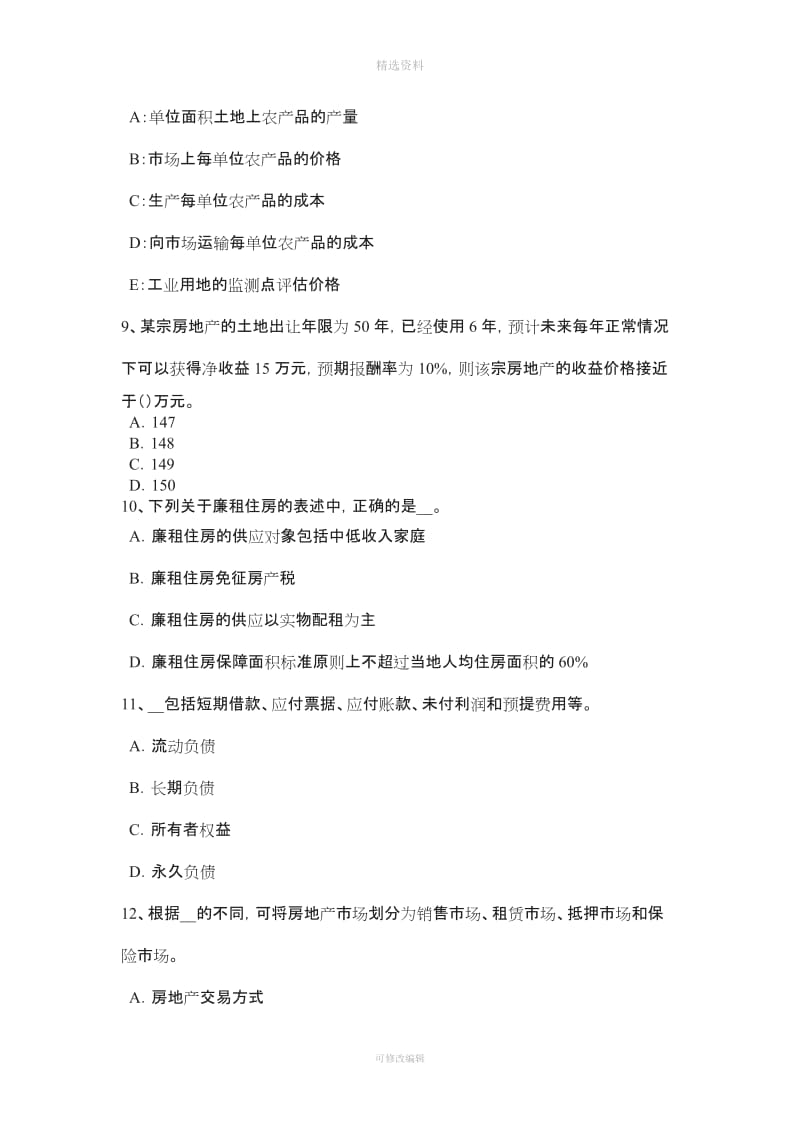 下半河北省房地产估价师《制度与政策》房地产开发项目资本金试题_第3页