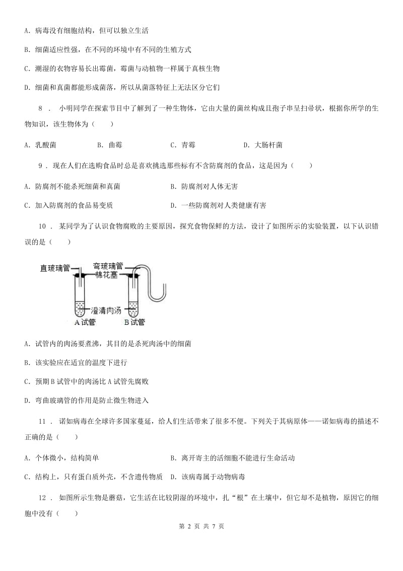 济南版七年级上册生物 第二单元 第三章 生物圈中的微生物 单元复习训练题_第2页