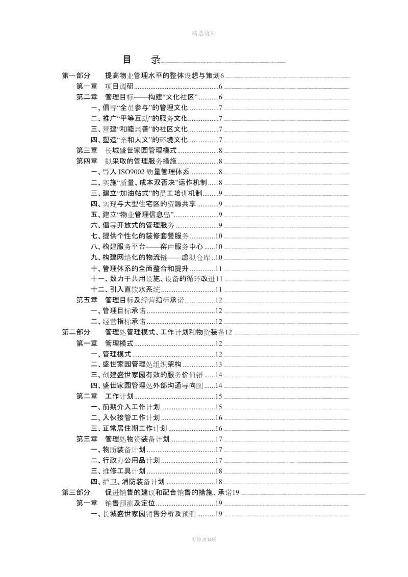 物业管理投标书范本word模板_第2页