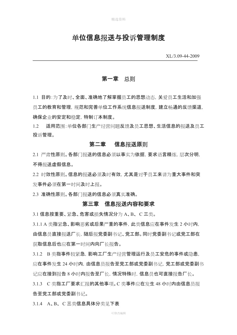 信息报送与投诉管理制度_第1页