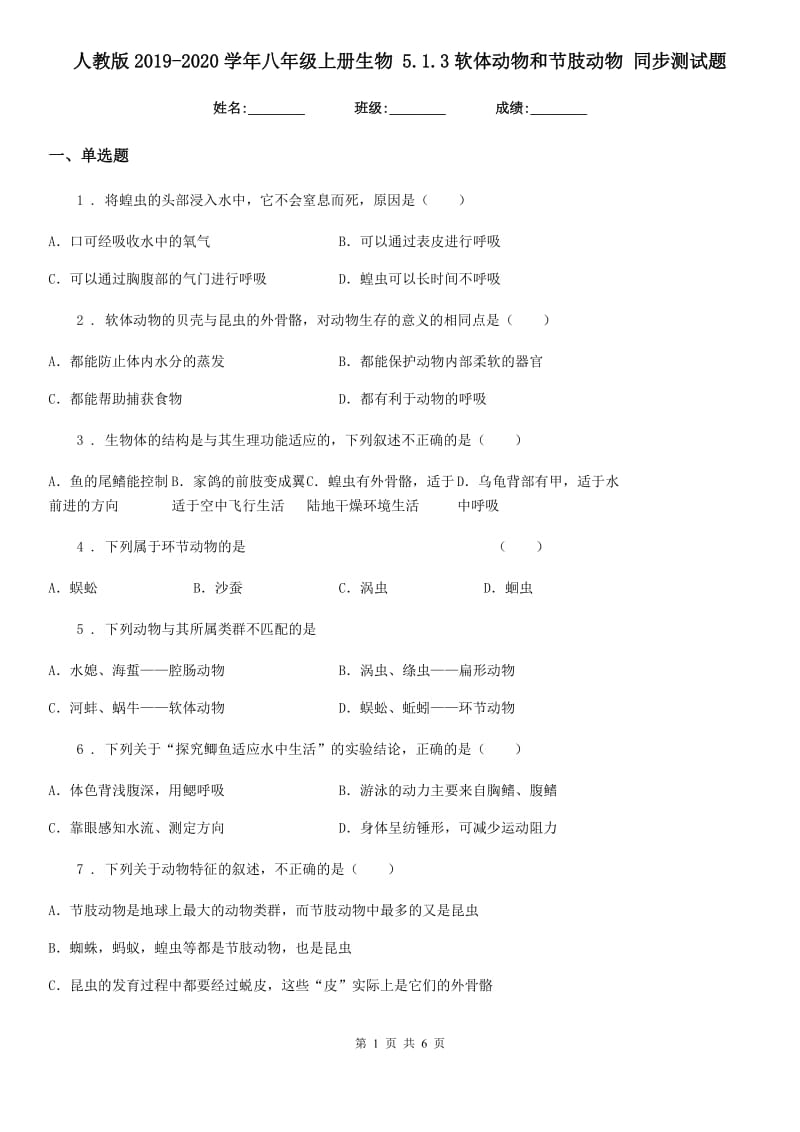 人教版2019-2020学年八年级上册生物 5.1.3软体动物和节肢动物 同步测试题_第1页