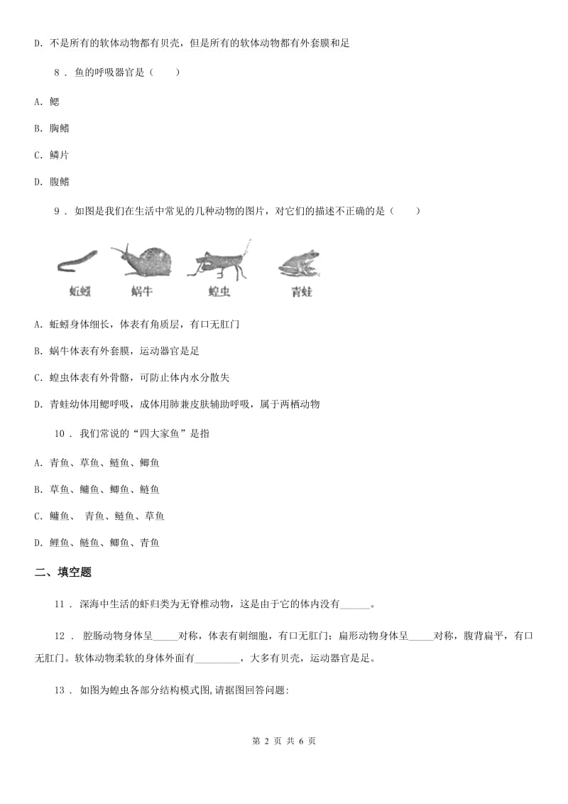 人教版2019-2020学年八年级上册生物 5.1.3软体动物和节肢动物 同步测试题_第2页