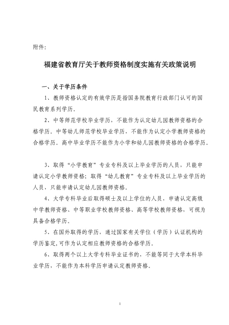 福建省教育厅关于教师资格制度实施有关政策说明_第1页