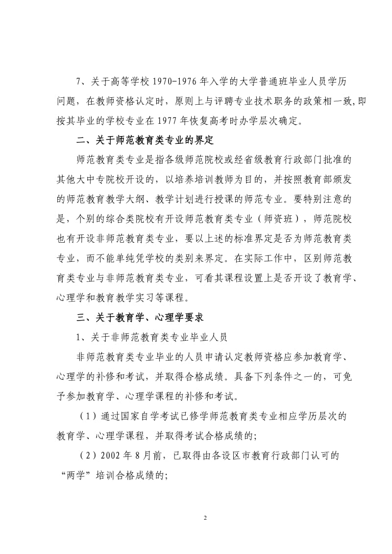 福建省教育厅关于教师资格制度实施有关政策说明_第2页