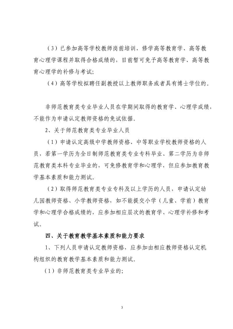 福建省教育厅关于教师资格制度实施有关政策说明_第3页