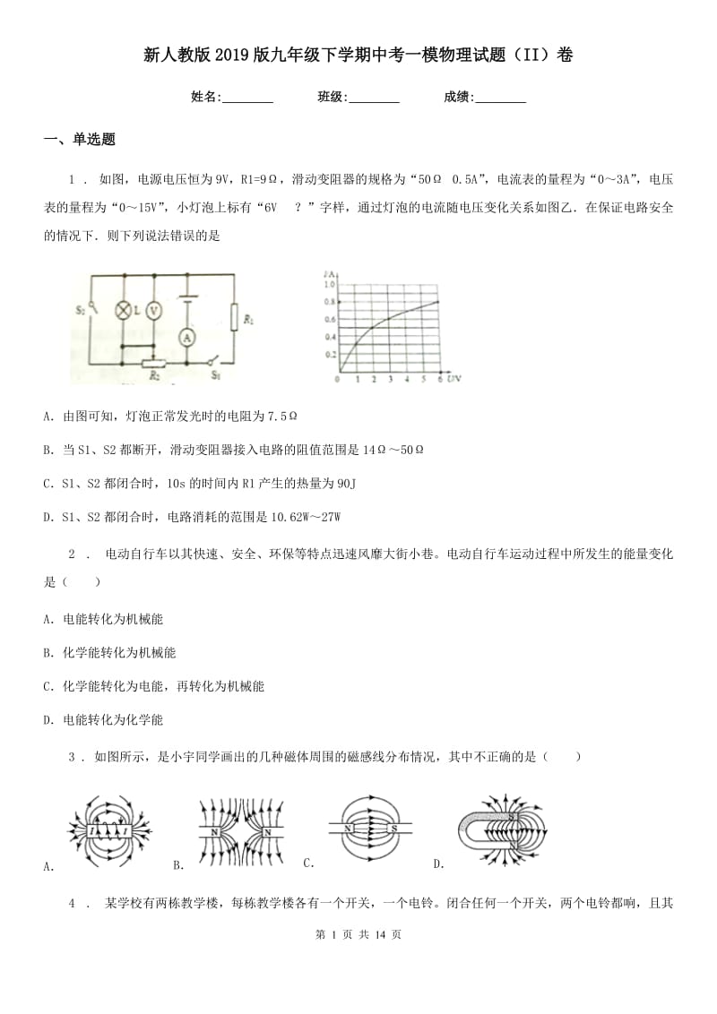 新人教版2019版九年级下学期中考一模物理试题（II）卷（模拟）_第1页