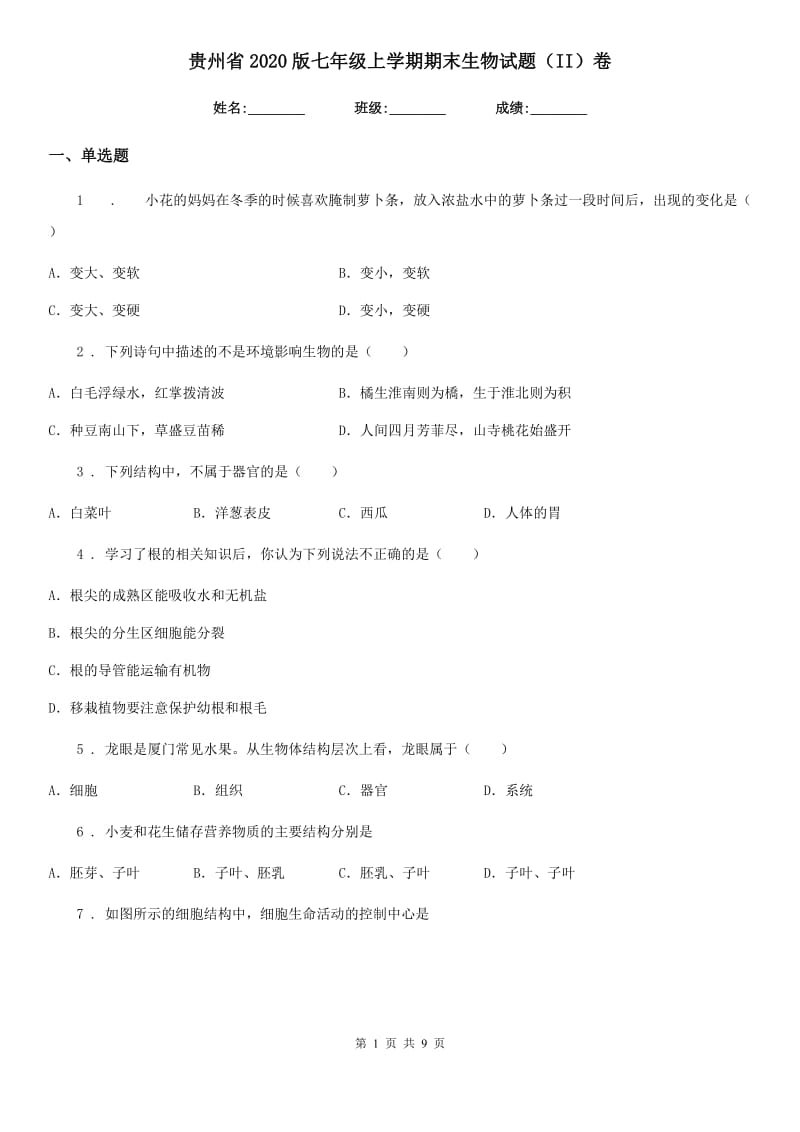 贵州省2020版七年级上学期期末生物试题（II）卷_第1页