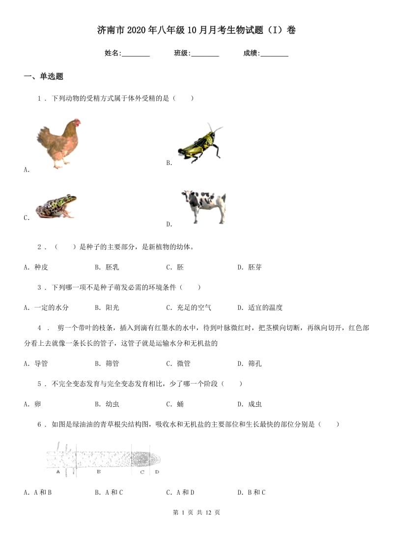 济南市2020年八年级10月月考生物试题（I）卷_第1页