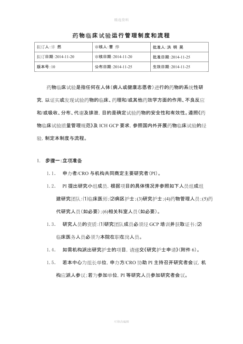 中山大学附属肿瘤医院药物临床试验运行管理制度和流程发布版_第1页