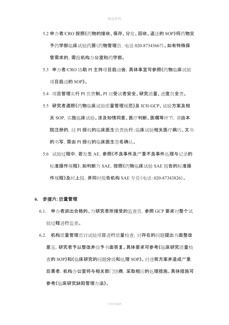 中山大学附属肿瘤医院药物临床试验运行管理制度和流程发布版_第3页