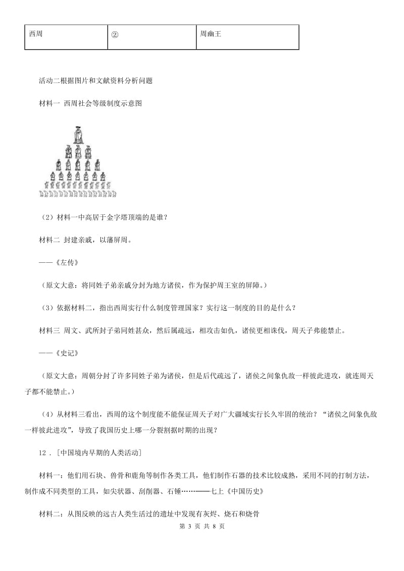 人教版2019-2020年度七年级上学期期中历史试题A卷（检测）_第3页