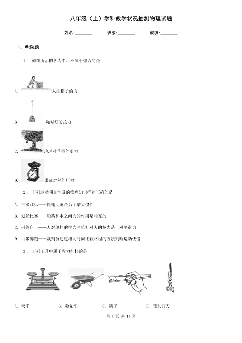 八年级（上）学科教学状况抽测物理试题_第1页