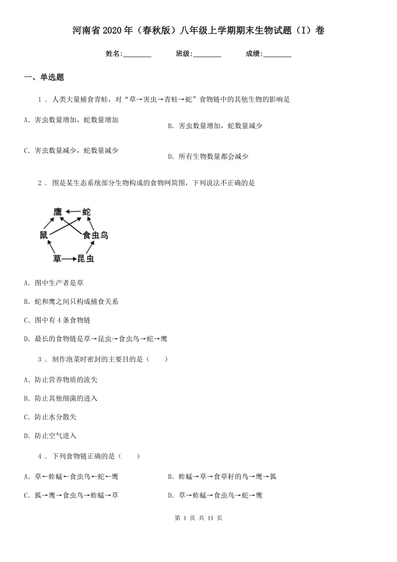 河南省2020年（春秋版）八年级上学期期末生物试题（I）卷_第1页