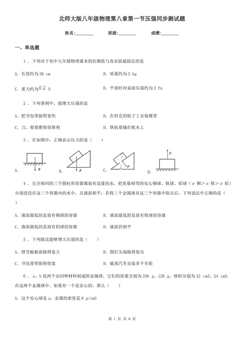 北师大版八年级物理第八章第一节压强同步测试题_第1页