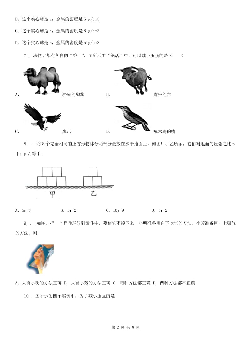 北师大版八年级物理第八章第一节压强同步测试题_第2页