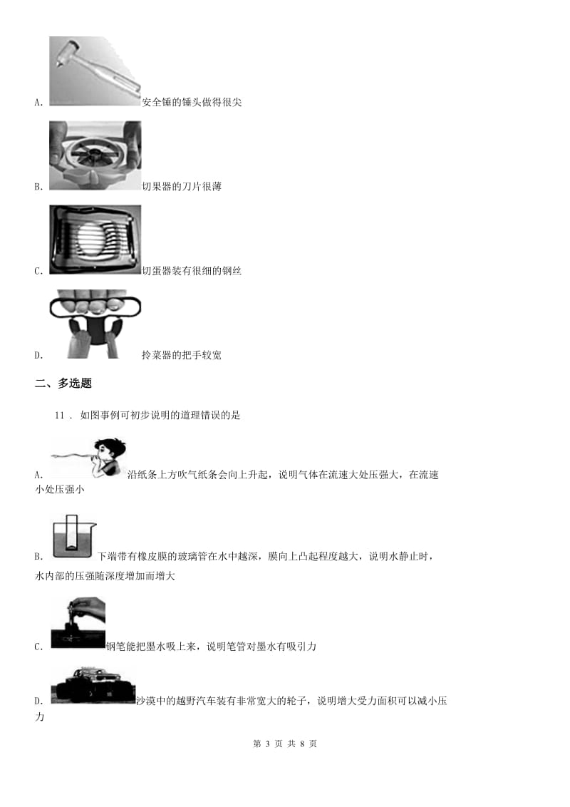 北师大版八年级物理第八章第一节压强同步测试题_第3页