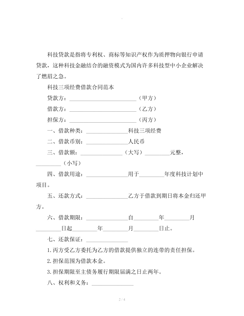 科技三项经费借款合同范本_第2页