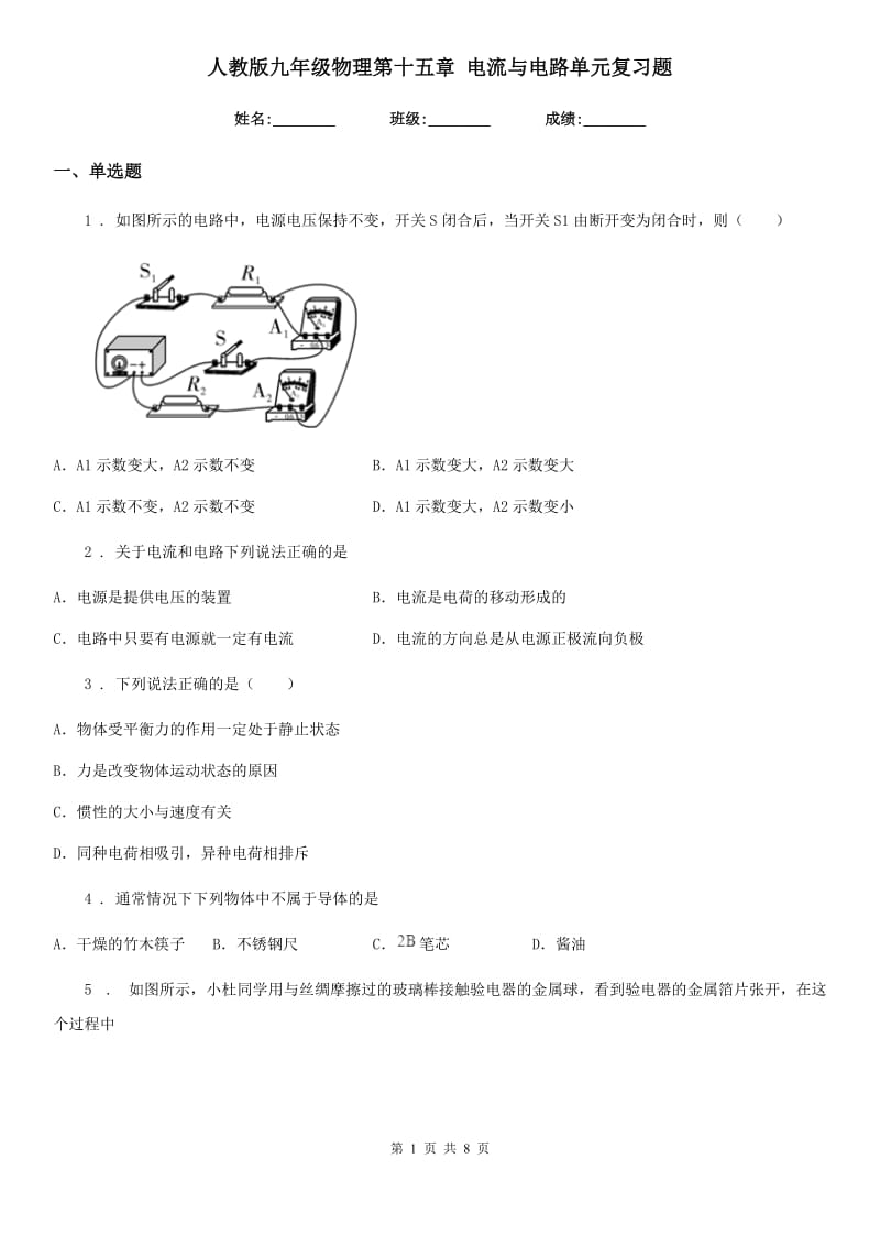 人教版九年级物理第十五章 电流与电路单元复习题_第1页