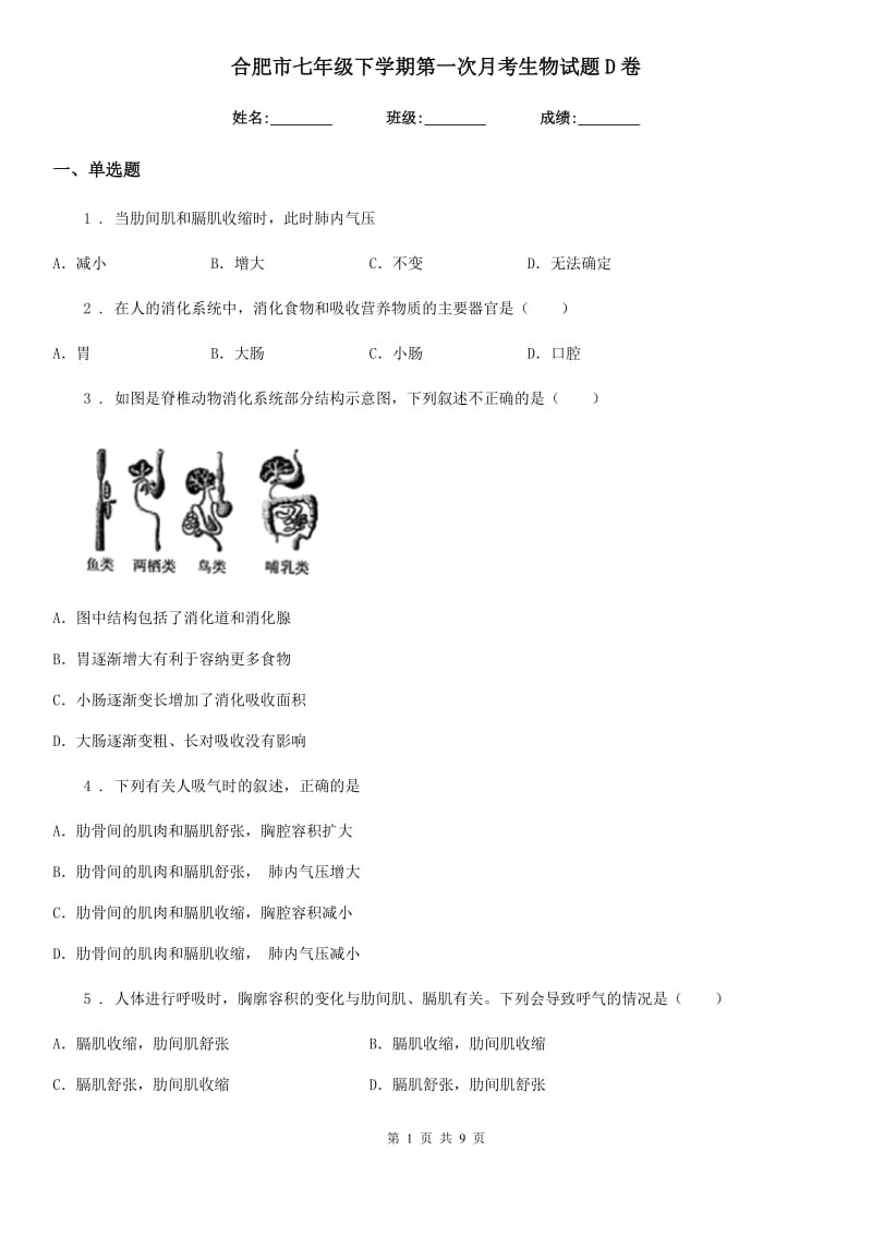 合肥市七年级下学期第一次月考生物试题D卷_第1页