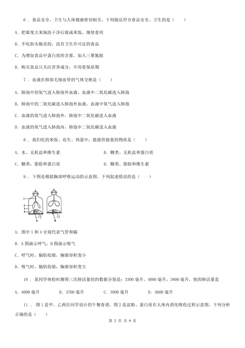 合肥市七年级下学期第一次月考生物试题D卷_第2页