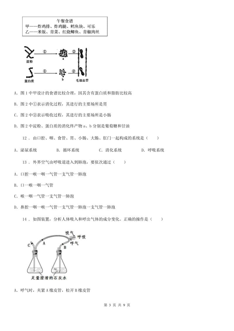 合肥市七年级下学期第一次月考生物试题D卷_第3页