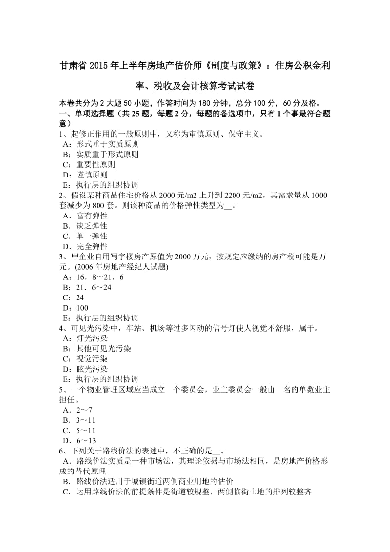 甘肃省上半房地产估价师《制度与政策》住房公积金利率税收及会计核算考试试卷_第1页