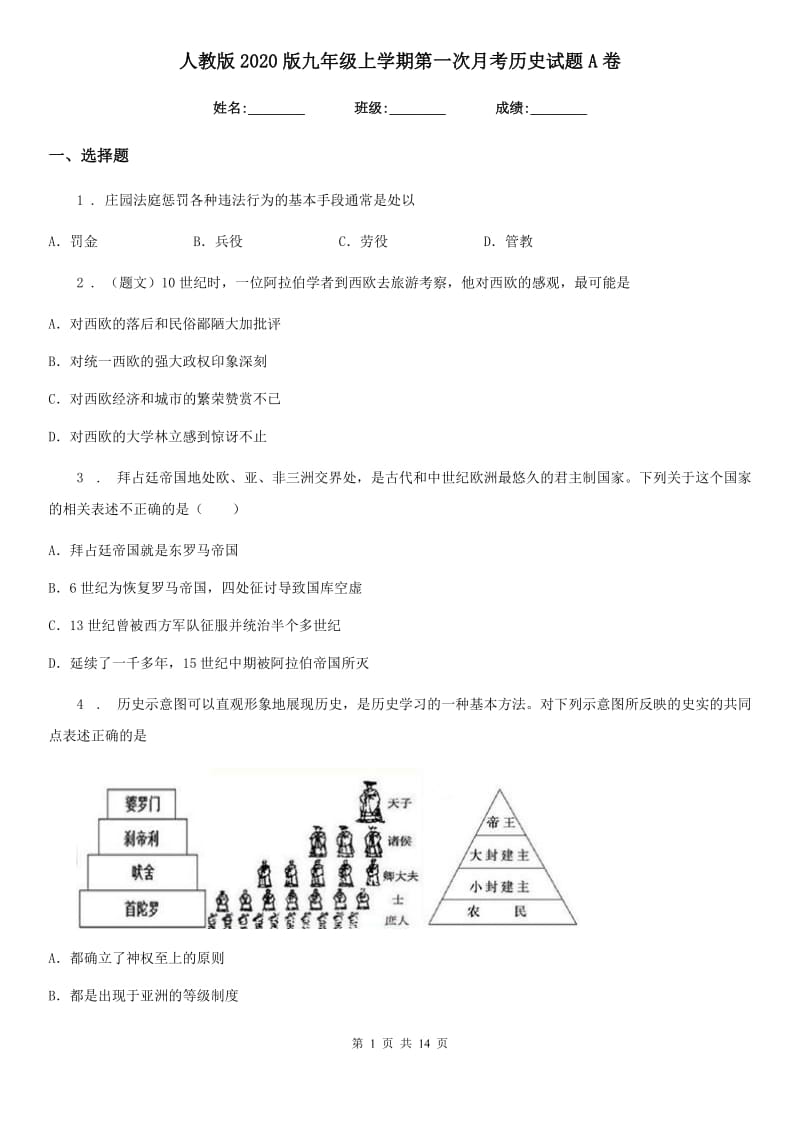 人教版2020版九年级上学期第一次月考历史试题A卷_第1页