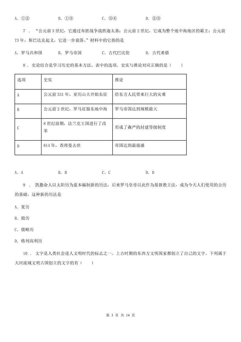 人教版2020版九年级上学期第一次月考历史试题A卷_第3页