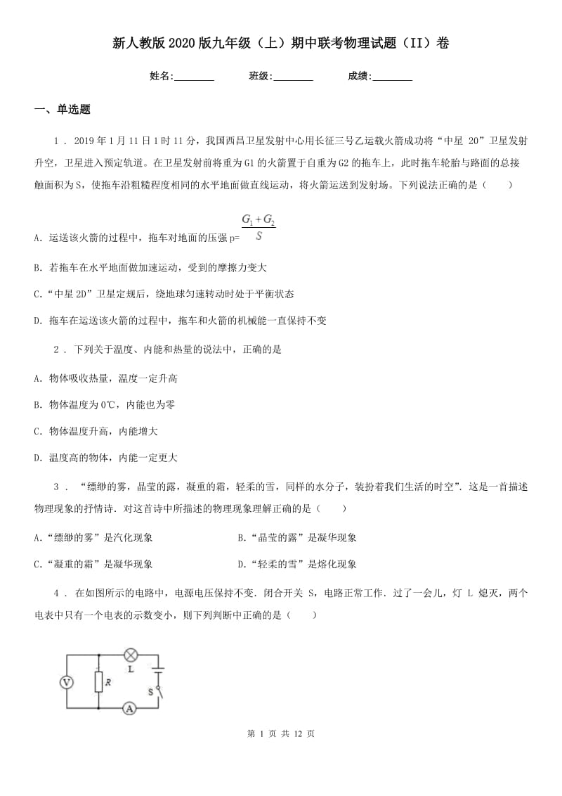 新人教版2020版九年级（上）期中联考物理试题（II）卷_第1页