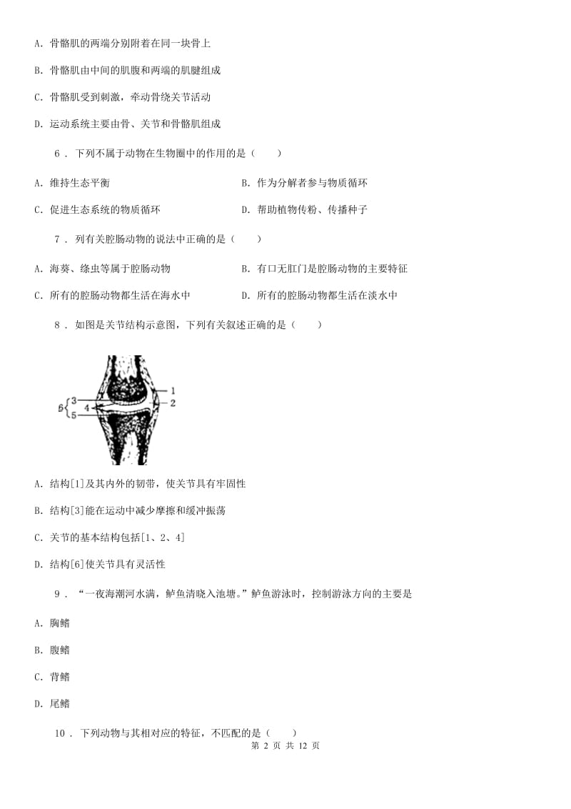 拉萨市2019年八年级上学期期中生物试题B卷（模拟）_第2页