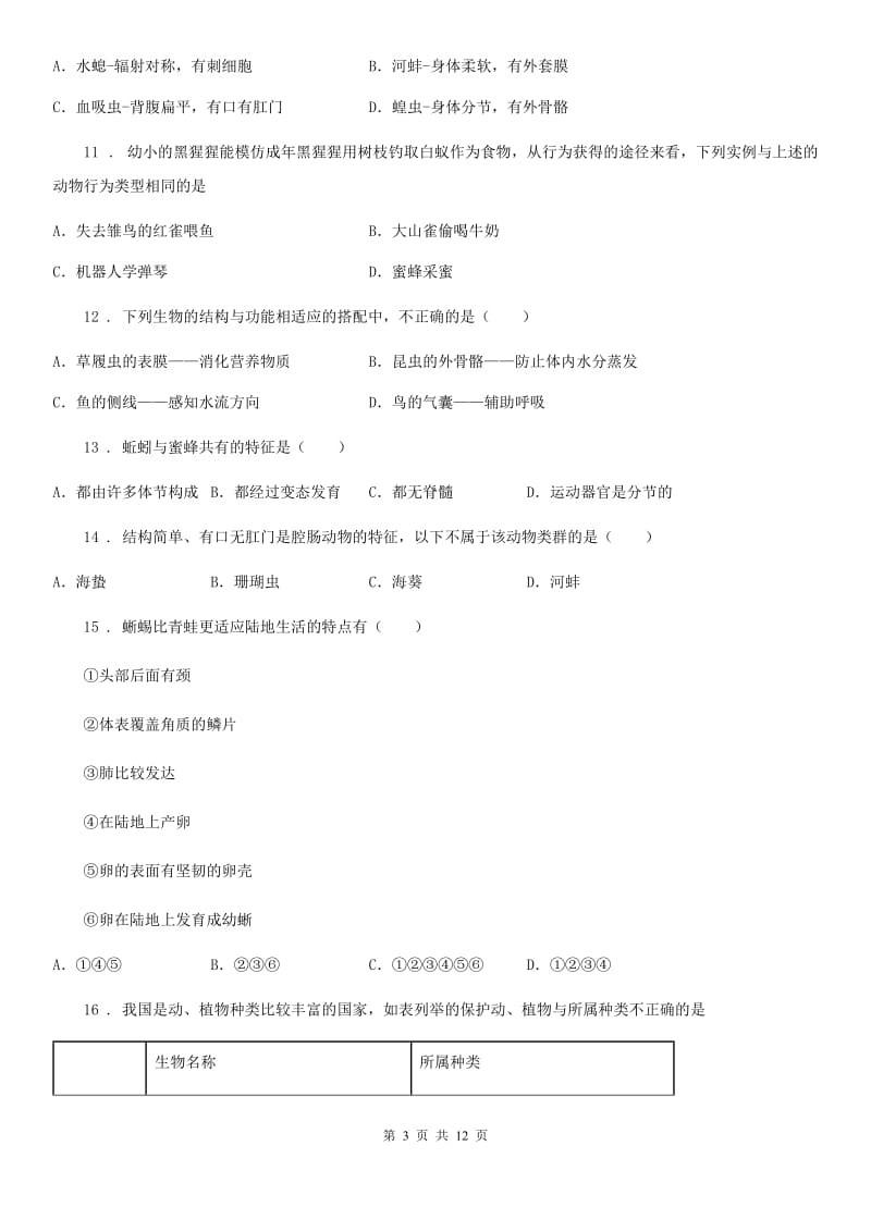 拉萨市2019年八年级上学期期中生物试题B卷（模拟）_第3页