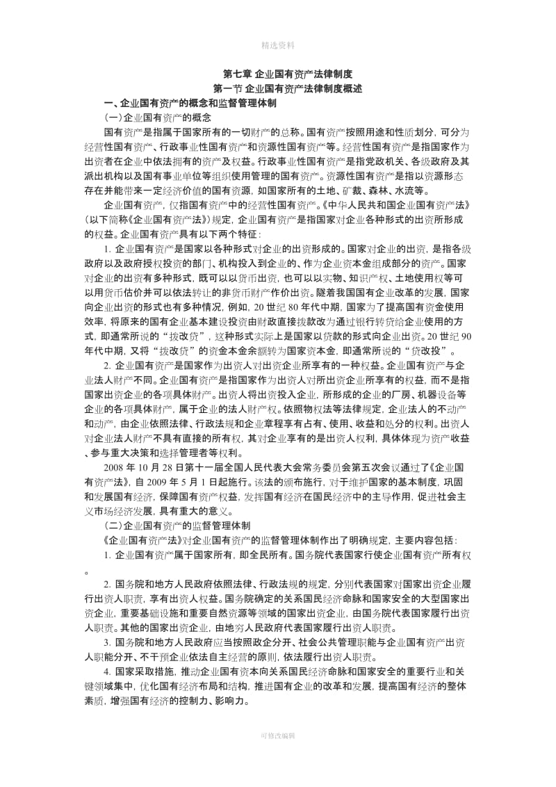 度CA教材《经济法》企业国有资产法律制度_第1页