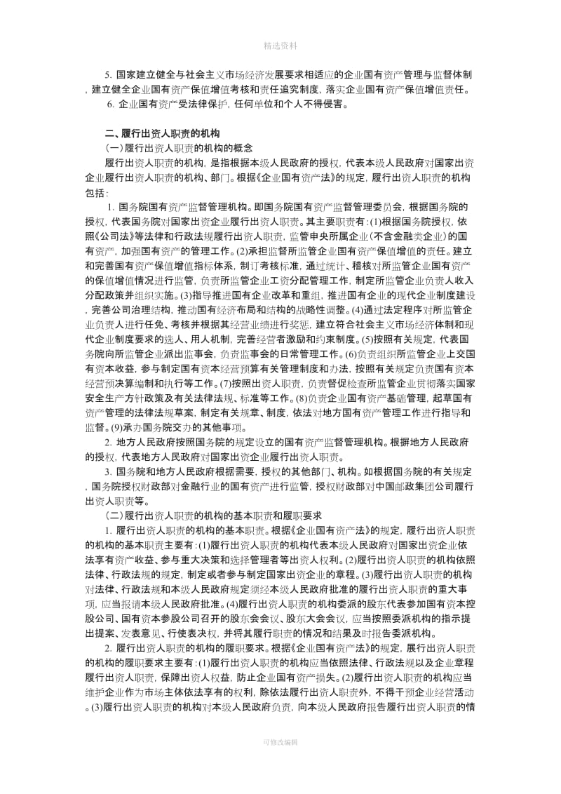 度CA教材《经济法》企业国有资产法律制度_第2页