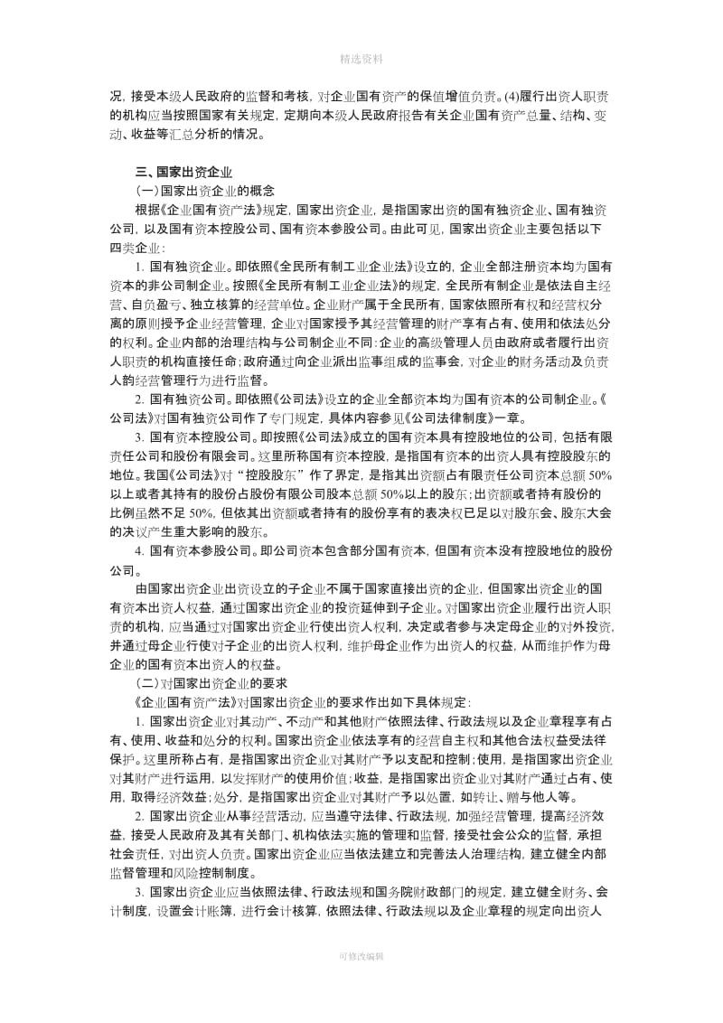 度CA教材《经济法》企业国有资产法律制度_第3页