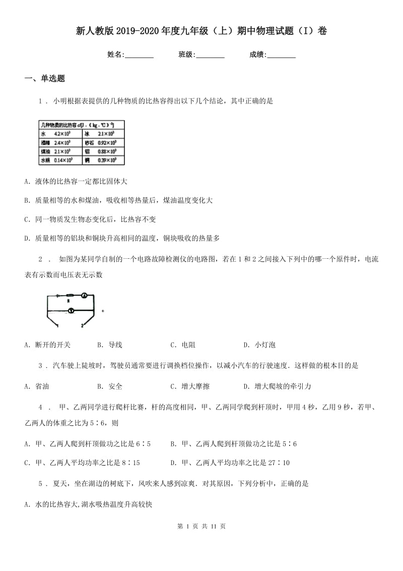 新人教版2019-2020年度九年级（上）期中物理试题（I）卷_第1页