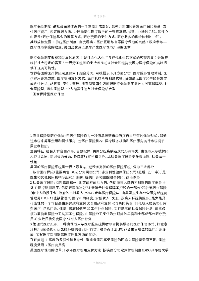 医疗保险制度模式比较_第1页