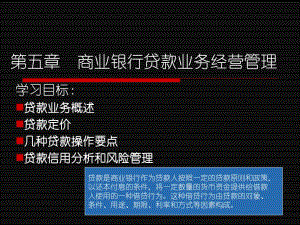 《商業(yè)銀行貸款》PPT課件