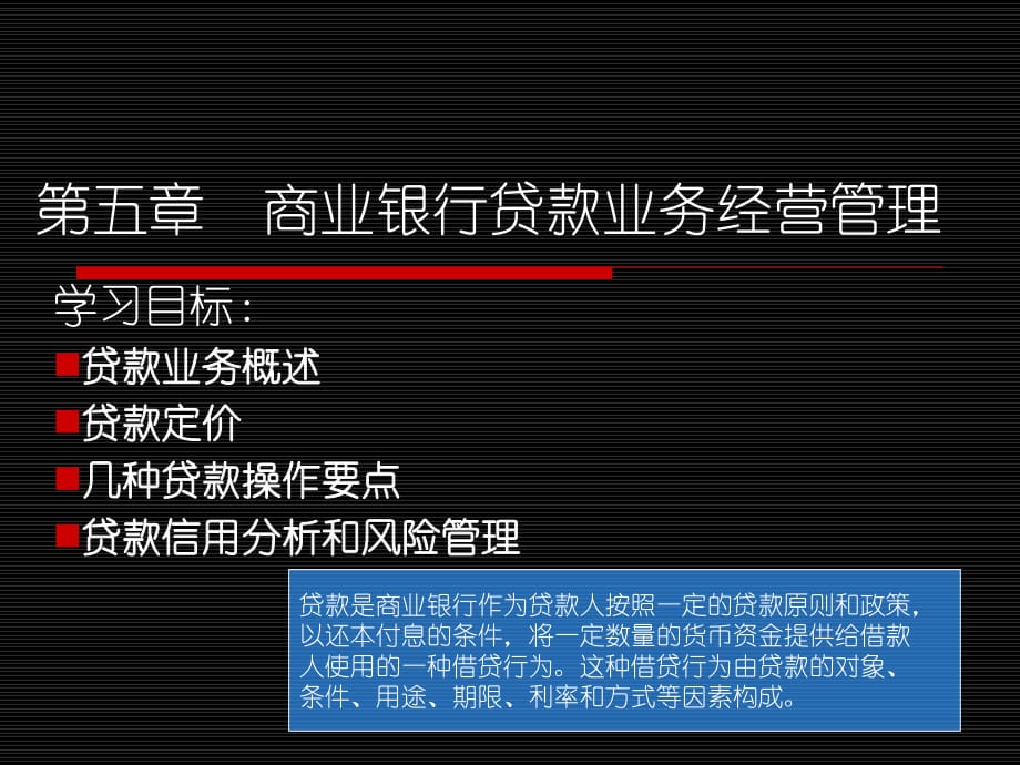 《商業(yè)銀行貸款》PPT課件_第1頁