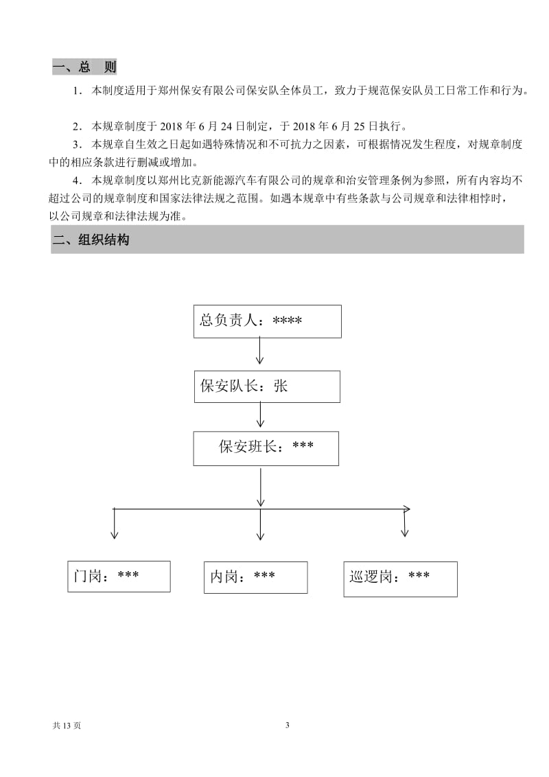 企业内部治安保卫制度_第3页